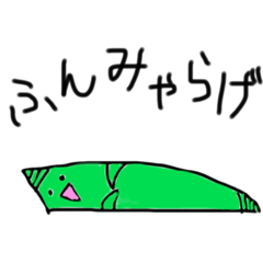 [LINEスタンプ] ふんみゃらげスタンプ