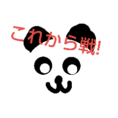 [LINEスタンプ] 遊びたいパンダ