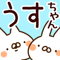 [LINEスタンプ] 【うすちゃん】専用