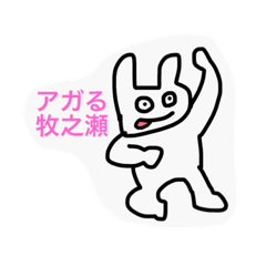 [LINEスタンプ] 牧之瀬さんのスタンプ