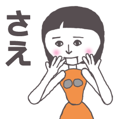 [LINEスタンプ] さえ専用かわいいあの子はアンドロイド