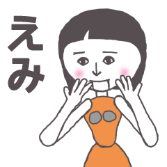 [LINEスタンプ] えみ専用かわいいあの子はアンドロイド