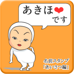 [LINEスタンプ] プリチーあきほ《あいさつ編》