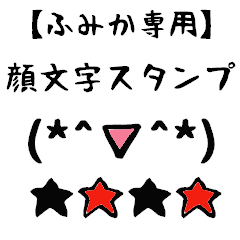 [LINEスタンプ] ふみか専用顔文字君