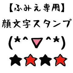 [LINEスタンプ] ふみえ専用顔文字君