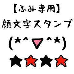 [LINEスタンプ] ふみ専用顔文字君