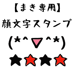 [LINEスタンプ] まき専用顔文字君