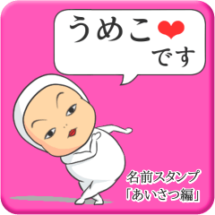 [LINEスタンプ] プリチーうめこ《あいさつ編》