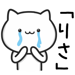 [LINEスタンプ] 【りさ】が使うねこ