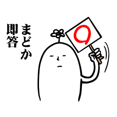 [LINEスタンプ] まどかさんの毎日お名前スタンプ