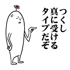 [LINEスタンプ] つくしさんの毎日お名前スタンプ