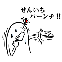 [LINEスタンプ] せんいちさんの毎日お名前スタンプ