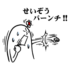 [LINEスタンプ] せいぞうさんの毎日お名前スタンプ