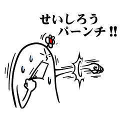 [LINEスタンプ] せいしろうさんの毎日お名前スタンプ