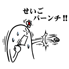 [LINEスタンプ] せいごさんの毎日お名前スタンプ