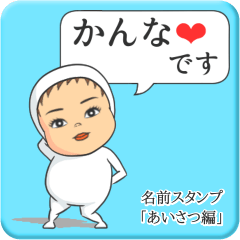 [LINEスタンプ] プリチーかんな《あいさつ編》