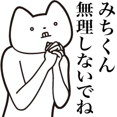 [LINEスタンプ] 【みちくん・送る】しゃくれねこスタンプ