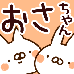 [LINEスタンプ] 【おさちゃん】専用