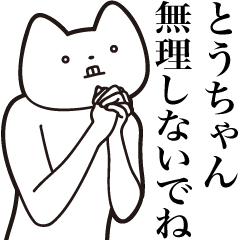 [LINEスタンプ] 【とうちゃん・送る】しゃくれねこスタンプ