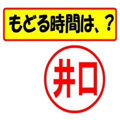 [LINEスタンプ] 井口様専用、使ってポン、はんこだポン