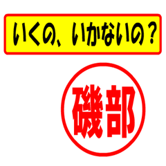 [LINEスタンプ] 磯部様専用、使ってポン、はんこだポン