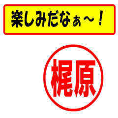 [LINEスタンプ] 梶原様専用、使ってポン、はんこだポン