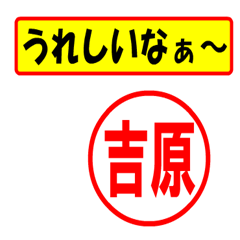 [LINEスタンプ] 吉原様専用、使ってポン、はんこだポン