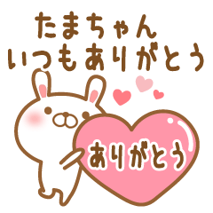 [LINEスタンプ] 大好きなたまちゃんに送るスタンプ2