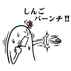 [LINEスタンプ] しんごさんの毎日お名前スタンプ