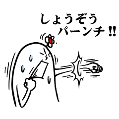 [LINEスタンプ] しょうぞうさんの毎日お名前スタンプ