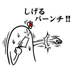 [LINEスタンプ] しげるさんの毎日お名前スタンプ