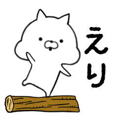 [LINEスタンプ] えり専用■シンプル名前スタンプ■日常