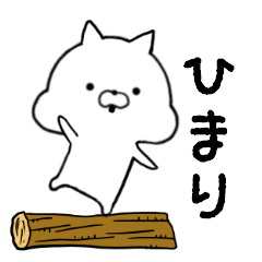 [LINEスタンプ] ひまり専用■シンプル名前スタンプ■日常