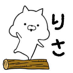 [LINEスタンプ] りさ専用■シンプル名前スタンプ■日常