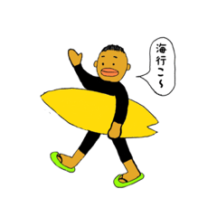 [LINEスタンプ] 遊びまくる時に使うスタンプ