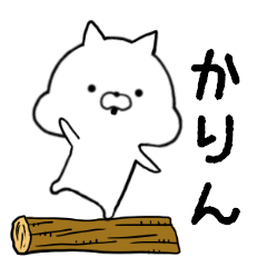 [LINEスタンプ] かりん専用■シンプル名前スタンプ■日常