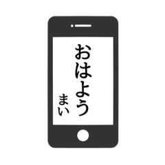 [LINEスタンプ] 【まい専用】使える！スマホ風スタンプ！