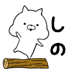 [LINEスタンプ] しの専用■シンプル名前スタンプ■日常