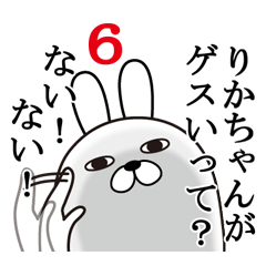 [LINEスタンプ] りかちゃんが使う面白名前スタンプ6