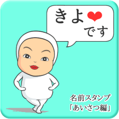 [LINEスタンプ] プリチーきよ《あいさつ編》