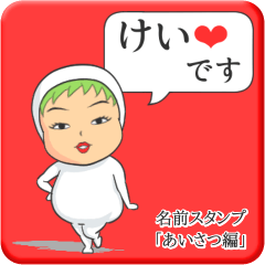 [LINEスタンプ] プリチーけい《あいさつ編》