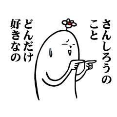 [LINEスタンプ] さんしろうさんの毎日お名前スタンプ