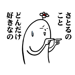 [LINEスタンプ] さとるさんの毎日お名前スタンプ