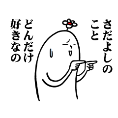 [LINEスタンプ] さだよしさんの毎日お名前スタンプ