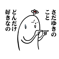 [LINEスタンプ] さだゆきさんの毎日お名前スタンプ