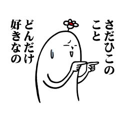 [LINEスタンプ] さだひこさんの毎日お名前スタンプ