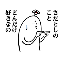 [LINEスタンプ] さだとしさんの毎日お名前スタンプ