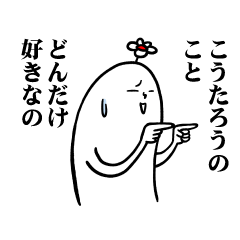 [LINEスタンプ] こうたろうさんの毎日お名前スタンプ