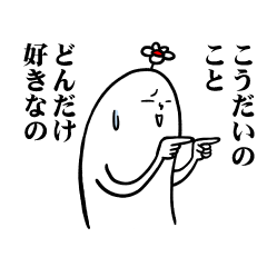 [LINEスタンプ] こうだいさんの毎日お名前スタンプ