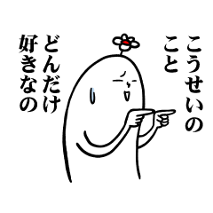 [LINEスタンプ] こうせいさんの毎日お名前スタンプ